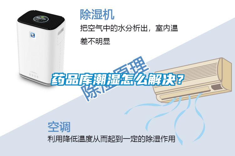 藥品庫潮濕怎么解決？
