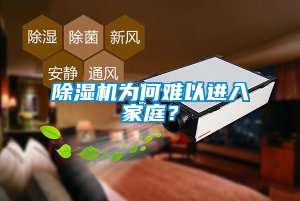 除濕機為何難以進入家庭？