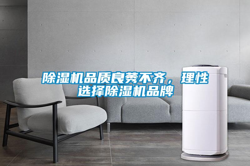 除濕機品質良莠不齊，理性選擇除濕機品牌