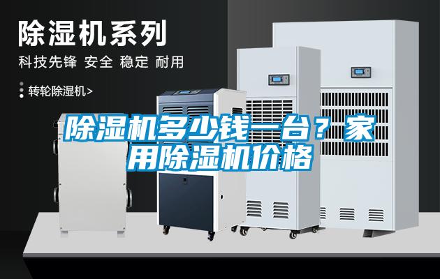 除濕機多少錢一臺？家用除濕機價格