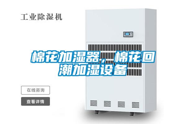 棉花加濕器，棉花回潮加濕設備