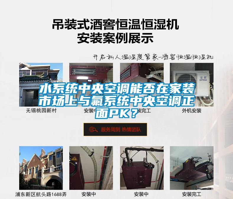 水系統中央空調能否在家裝市場上與氟系統中央空調正面PK？