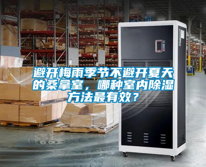 避開梅雨季節不避開夏天的桑拿室，哪種室內除濕方法最有效？