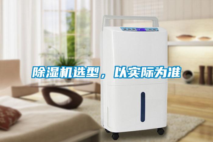 除濕機選型，以實際為準