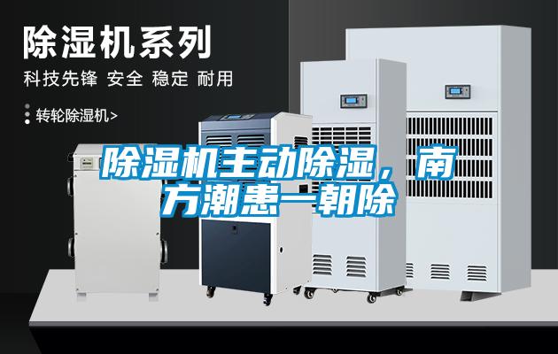 除濕機主動除濕，南方潮患一朝除