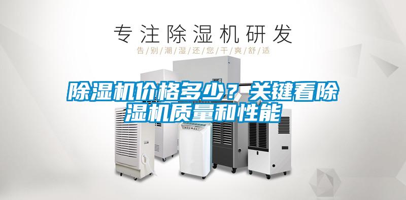 除濕機價格多少？關鍵看除濕機質量和性能