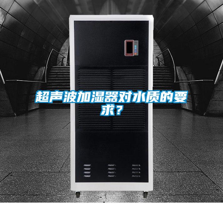 超聲波加濕器對水質的要求？