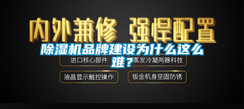 除濕機品牌建設為什么這么難？