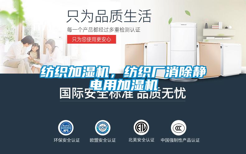 紡織加濕機，紡織廠消除靜電用加濕機