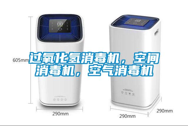 過氧化氫消毒機，空間消毒機，空氣消毒機