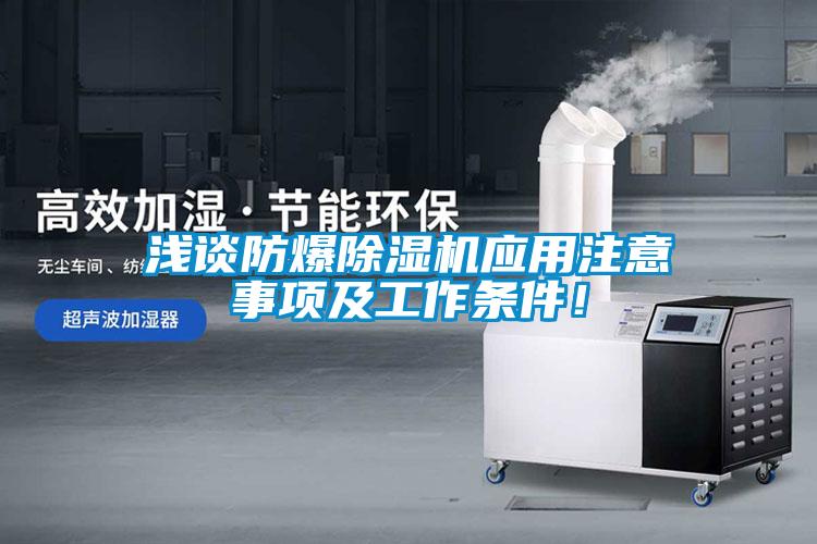 淺談防爆除濕機應用注意事項及工作條件！