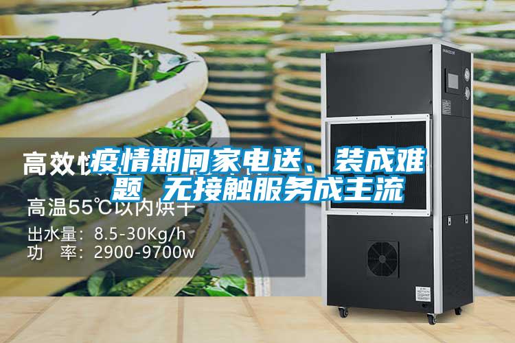 疫情期間家電送、裝成難題 無接觸服務成主流
