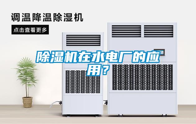 除濕機在水電廠的應用？