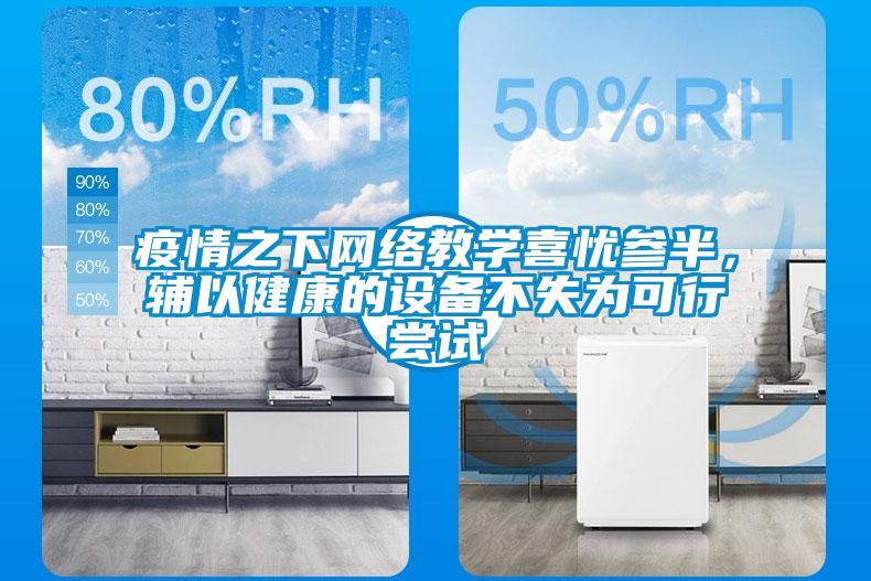 疫情之下網絡教學喜憂參半，輔以健康的設備不失為可行嘗試