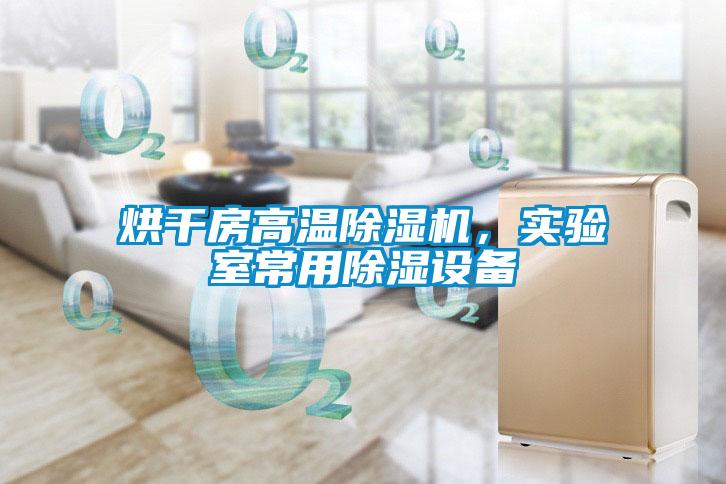 烘干房高溫除濕機，實驗室常用除濕設備