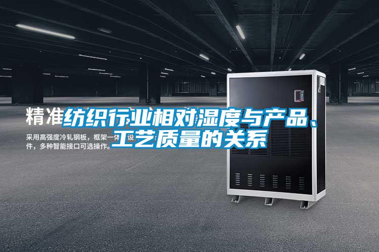 紡織行業相對濕度與產品、工藝質量的關系
