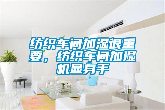 紡織車間加濕很重要，紡織車間加濕機顯身手