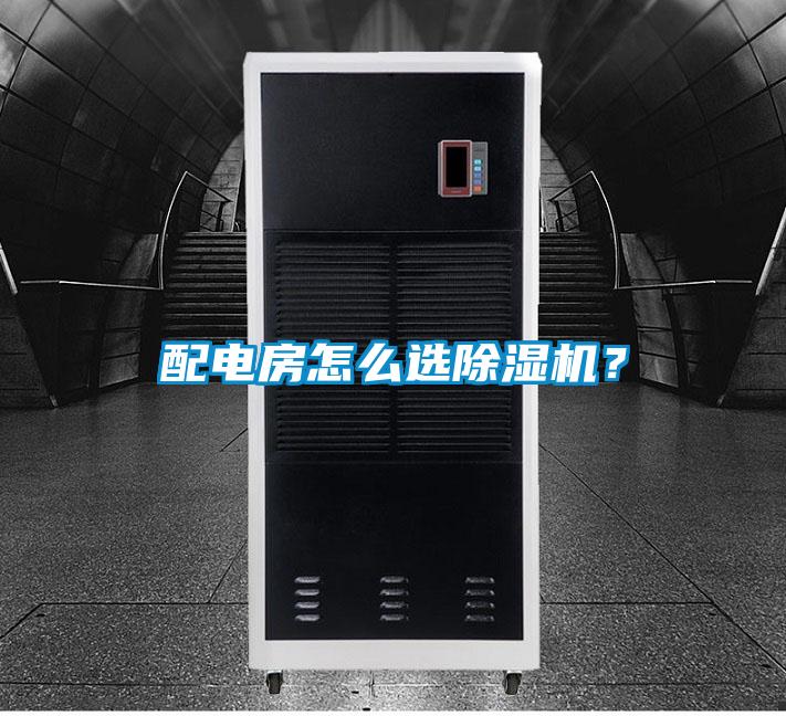 配電房怎么選除濕機？