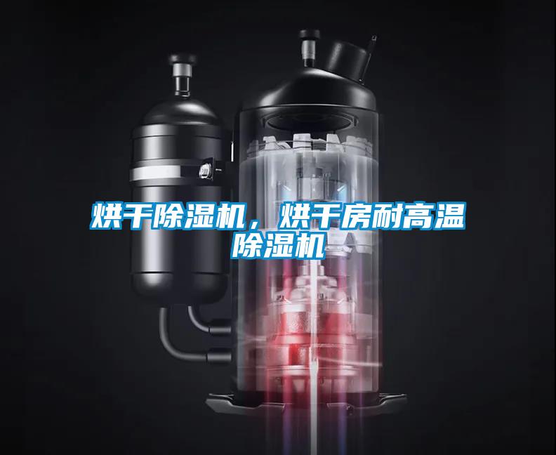 烘干除濕機，烘干房耐高溫除濕機