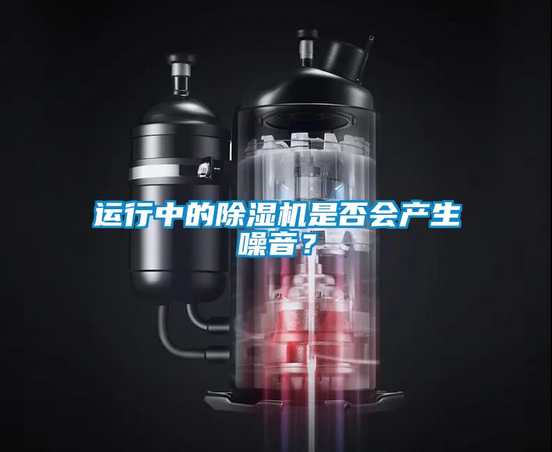 運行中的除濕機是否會產生噪音？