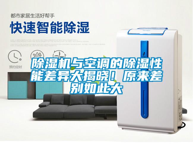 除濕機與空調的除濕性能差異大揭曉！原來差別如此大