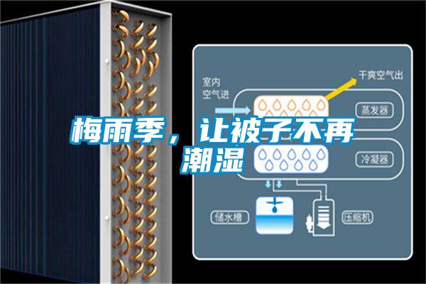 梅雨季，讓被子不再潮濕