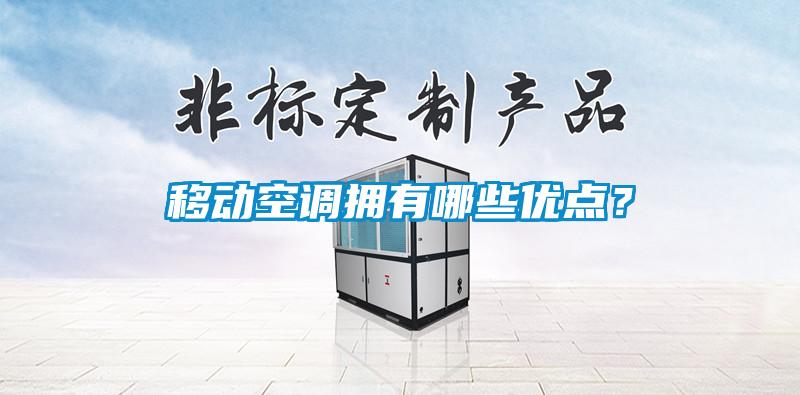 移動空調擁有哪些優點？