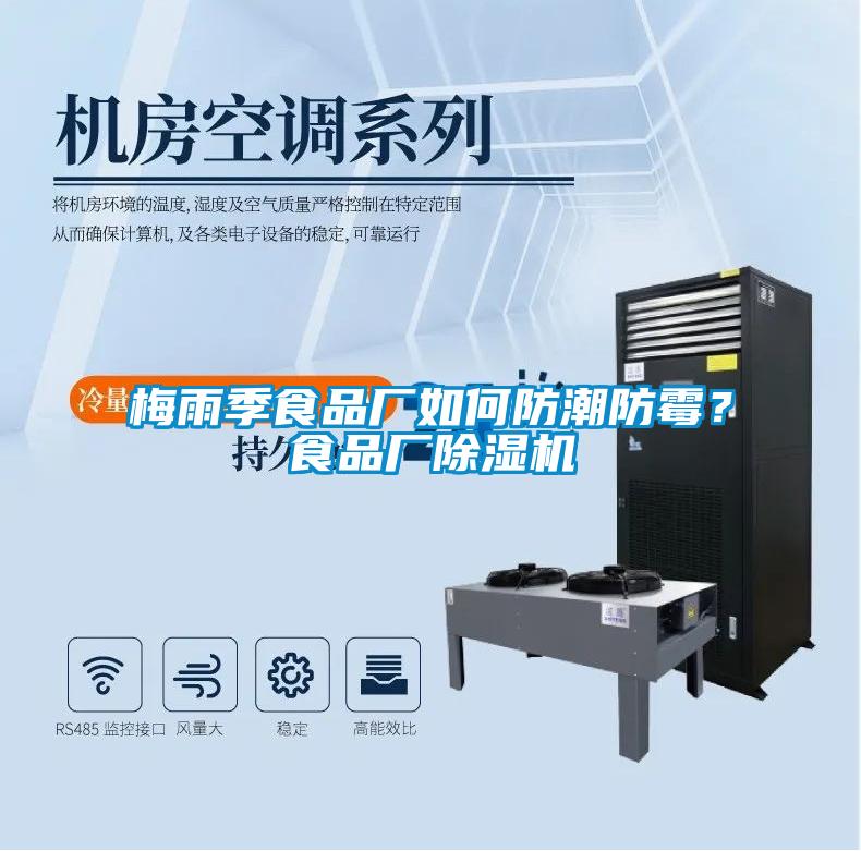 梅雨季食品廠如何防潮防霉？食品廠除濕機