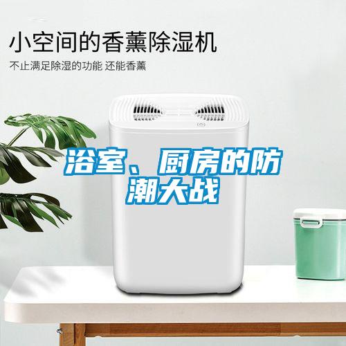 浴室、廚房的防潮大戰