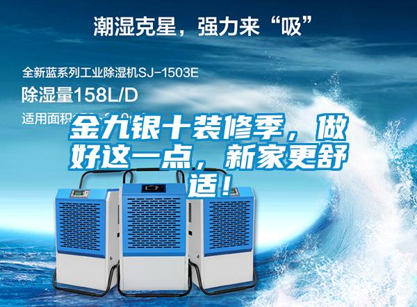 金九銀十裝修季，做好這一點，新家更舒適！