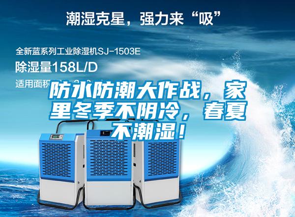 防水防潮大作戰，家里冬季不陰冷，春夏不潮濕！