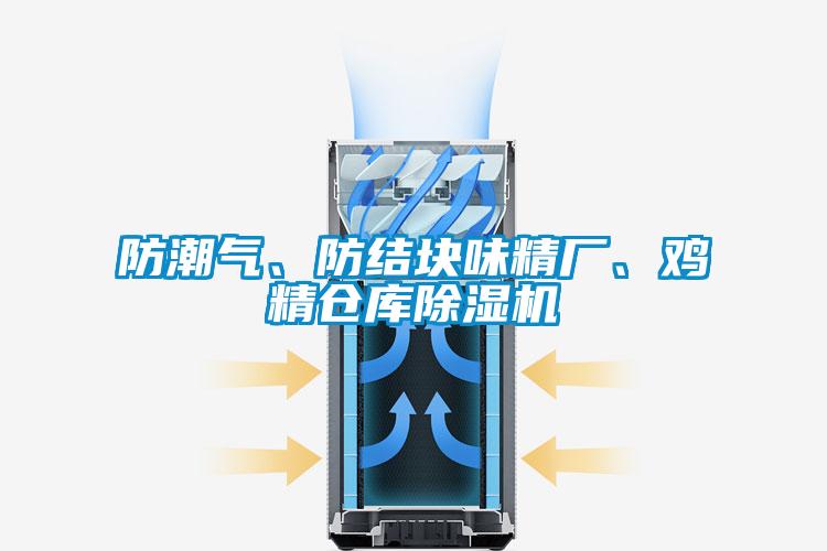 防潮氣、防結塊味精廠、雞精倉庫除濕機