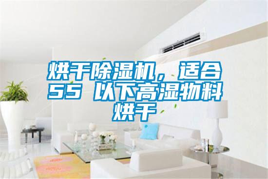 烘干除濕機，適合55℃以下高濕物料烘干