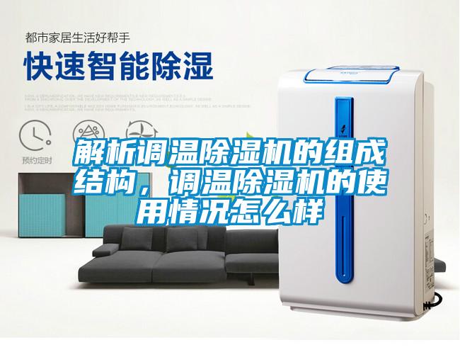 解析調溫除濕機的組成結構，調溫除濕機的使用情況怎么樣