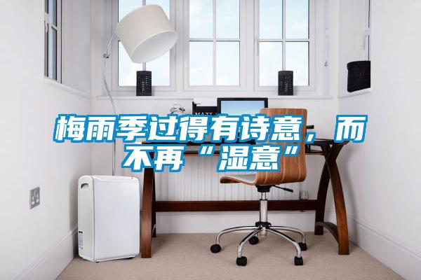 梅雨季過得有詩意，而不再“濕意”