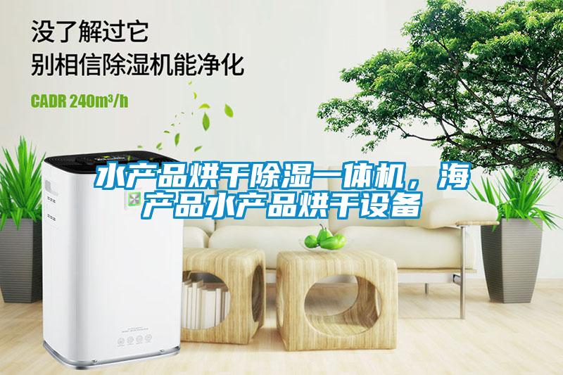 水產品烘干除濕一體機，海產品水產品烘干設備