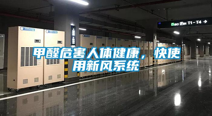 甲醛危害人體健康，快使用新風系統