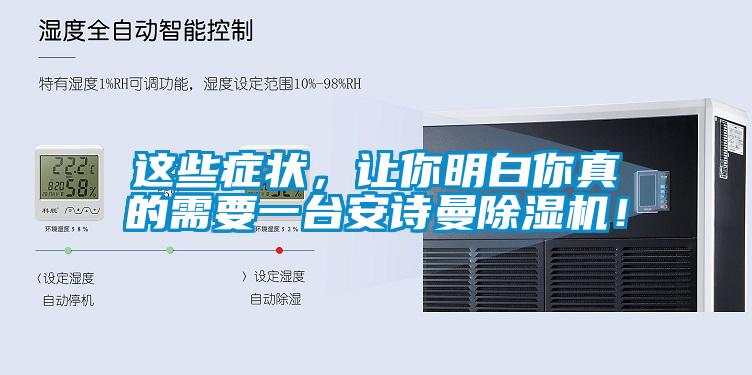 這些癥狀，讓你明白你真的需要一臺安詩曼除濕機！