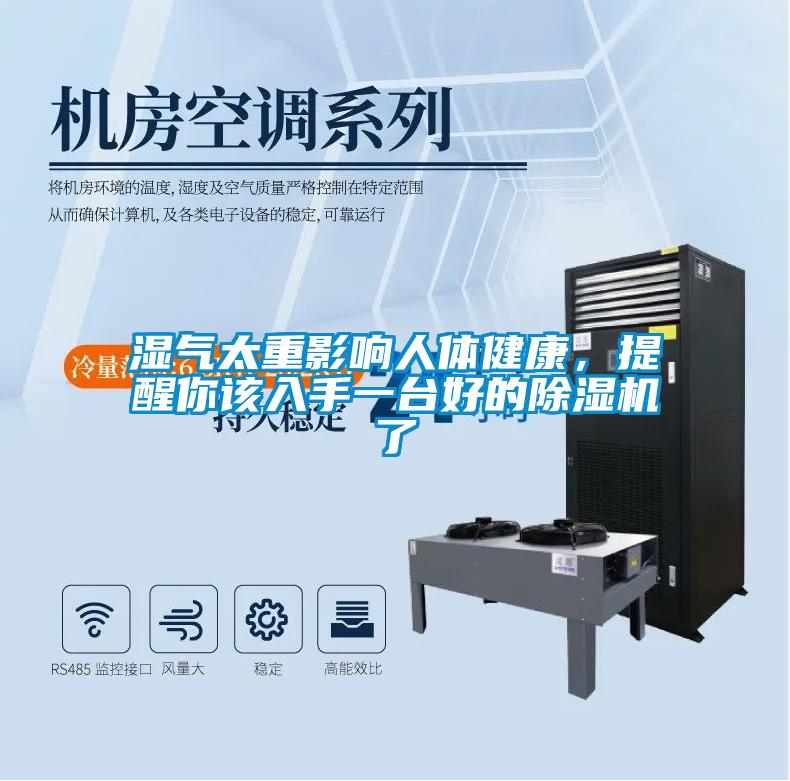 濕氣太重影響人體健康，提醒你該入手一臺好的除濕機了