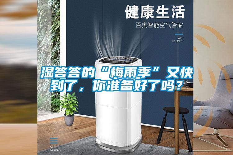 濕答答的“梅雨季”又快到了，你準備好了嗎？