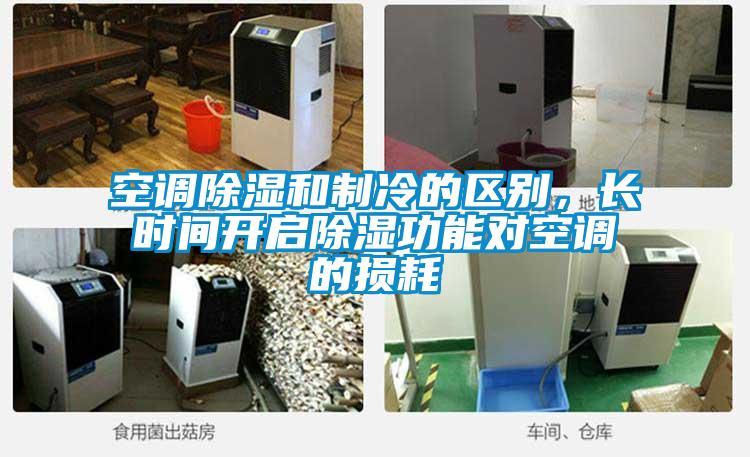 空調除濕和制冷的區別，長時間開啟除濕功能對空調的損耗
