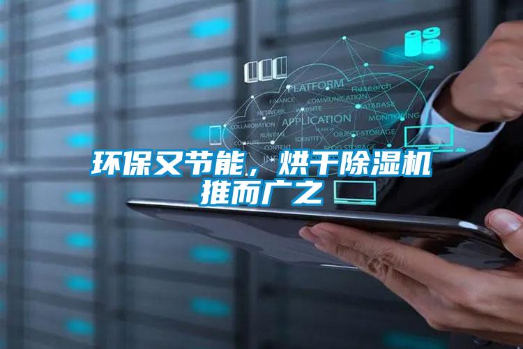環保又節能，烘干除濕機推而廣之