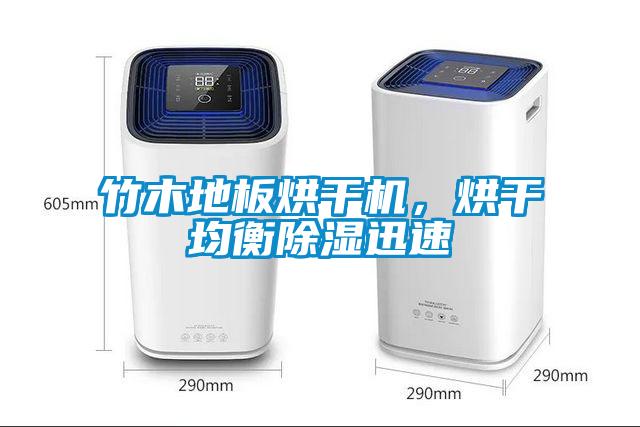 竹木地板烘干機，烘干均衡除濕迅速
