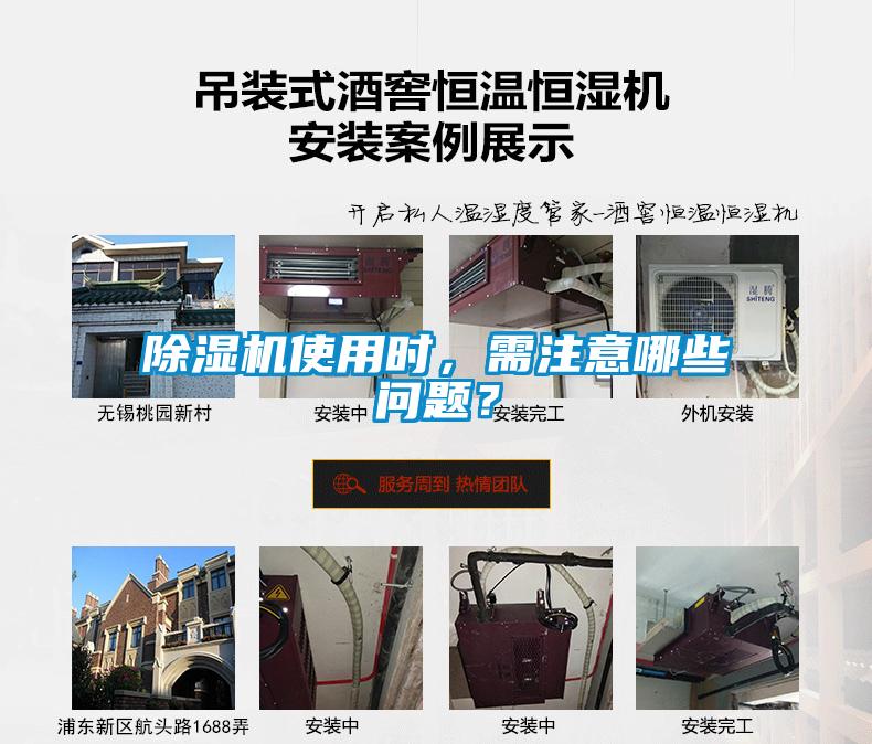 除濕機使用時，需注意哪些問題？