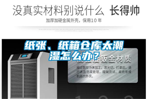 紙張、紙箱倉庫太潮濕怎么辦？