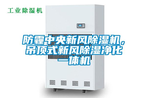 防霾中央新風除濕機，吊頂式新風除濕凈化一體機