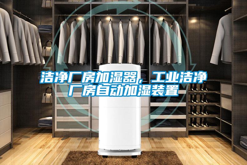 潔凈廠房加濕器，工業潔凈廠房自動加濕裝置
