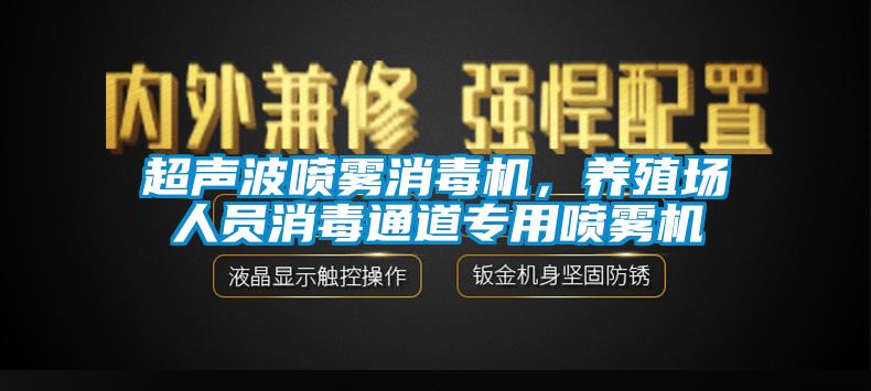 超聲波噴霧消毒機，養殖場人員消毒通道專用噴霧機