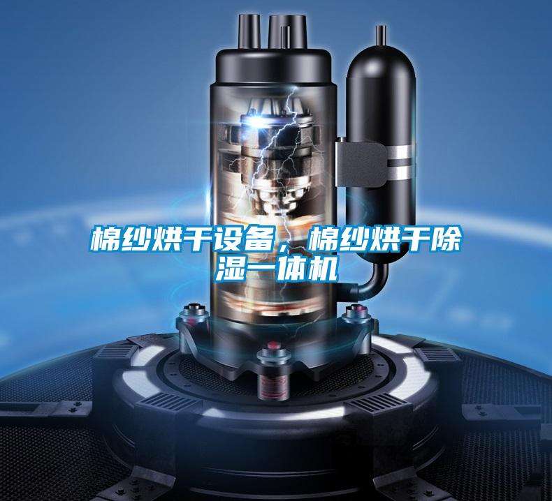 棉紗烘干設備，棉紗烘干除濕一體機