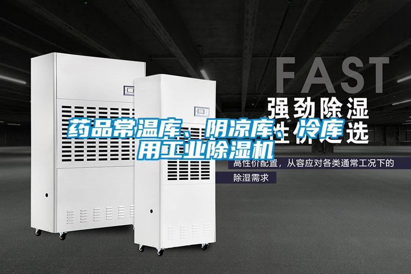 藥品常溫庫、陰涼庫、冷庫用工業除濕機